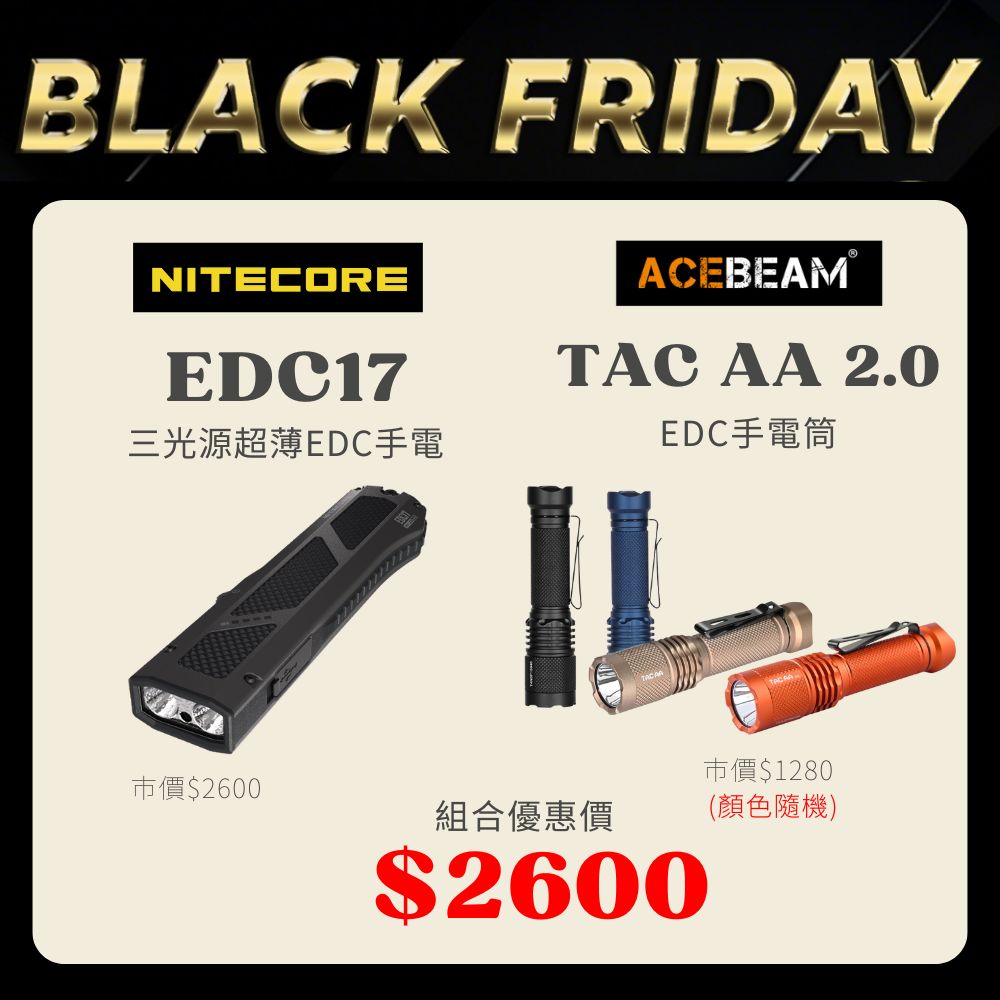 【黑五組合價】NITECORE EDC17 三光源超薄EDC手電+ACEBEAM TAC AA 2.0 EDC手電筒  (BK5)