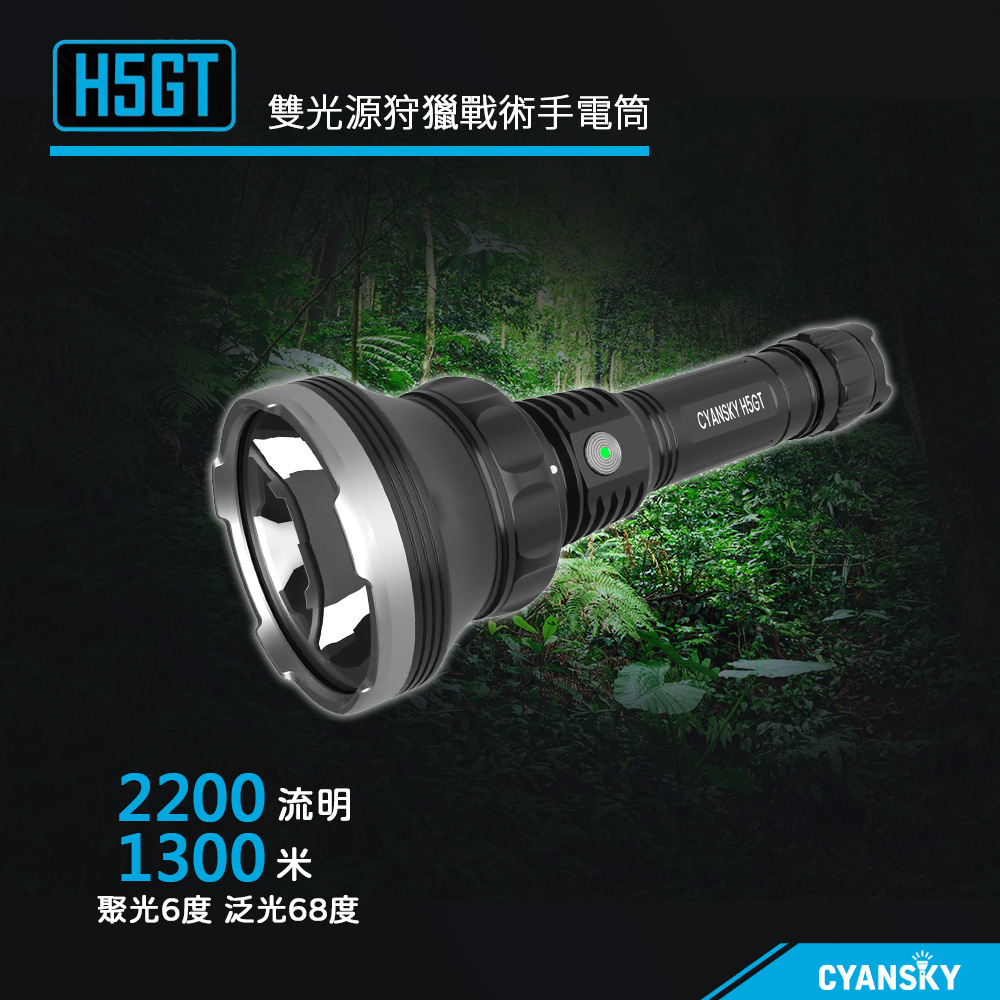 CYANSKY H5GT 2200流明 1300米 雙光源狩獵戰術手電筒 超遠射 聚泛光 21700 