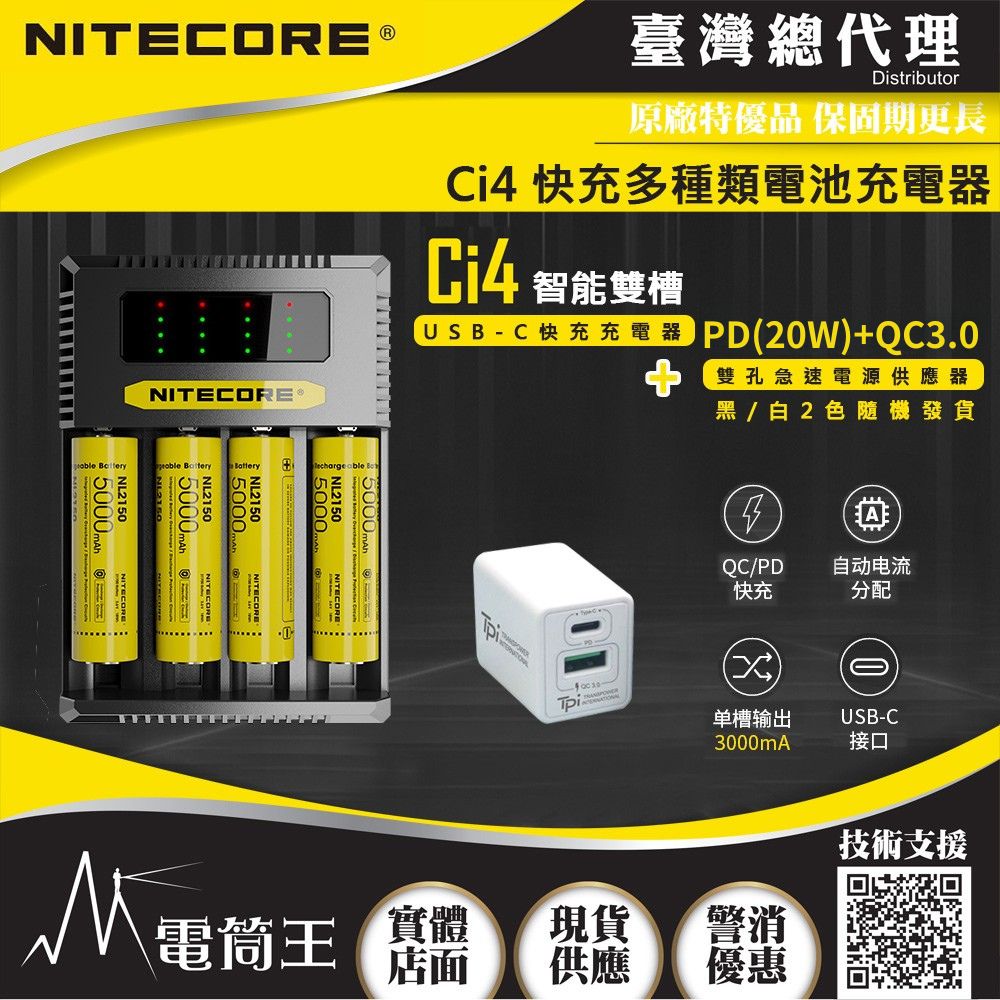 (附QC3.0電源供應器) NITECORE Ci4 智能四槽 USB-C充電器 支援QC/PD 21700/18650