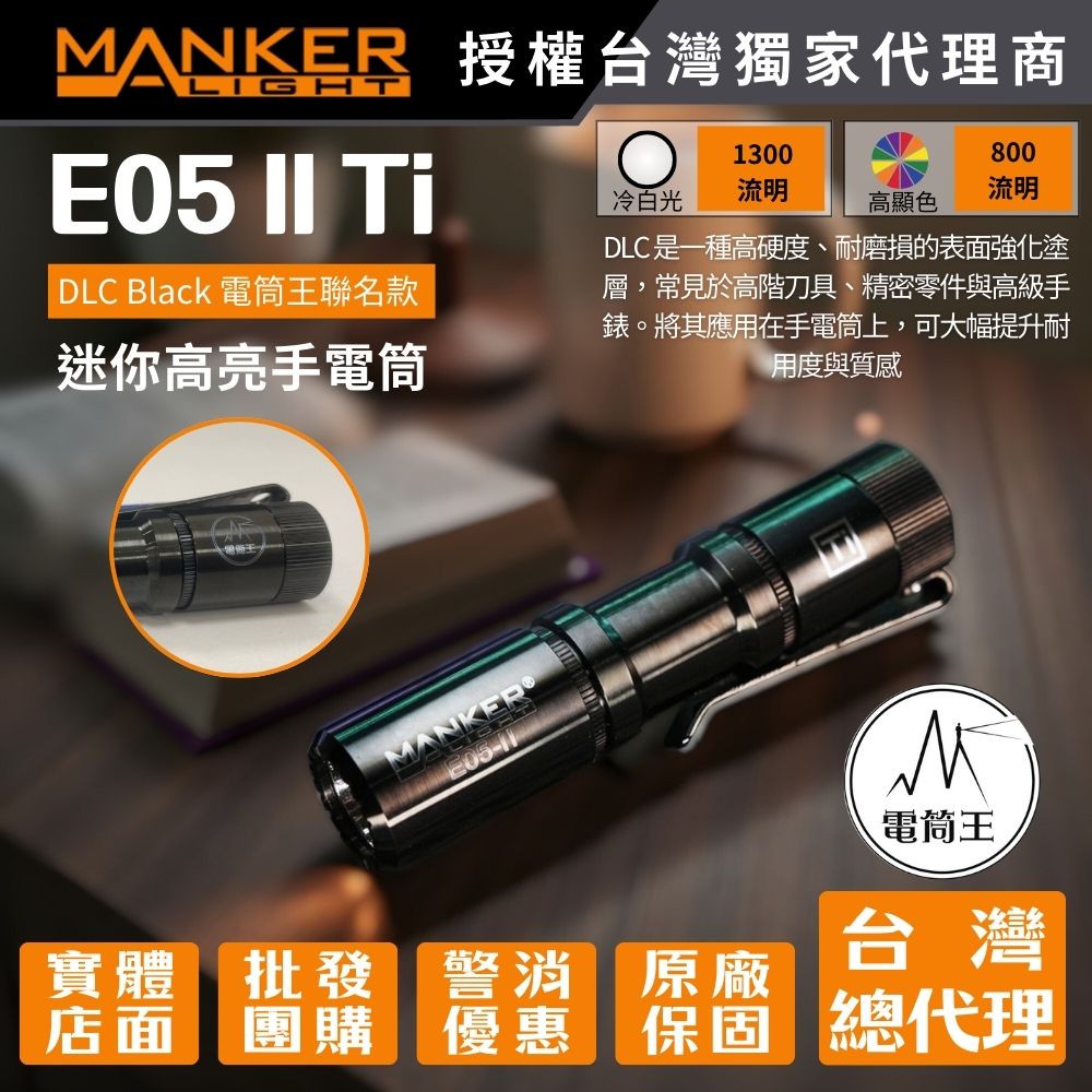 Manker E05 II 鈦 DLC【電筒王聯名款】1300流明 148米 高亮遠射EDC手電筒 背夾 尾按開關 氚管糟