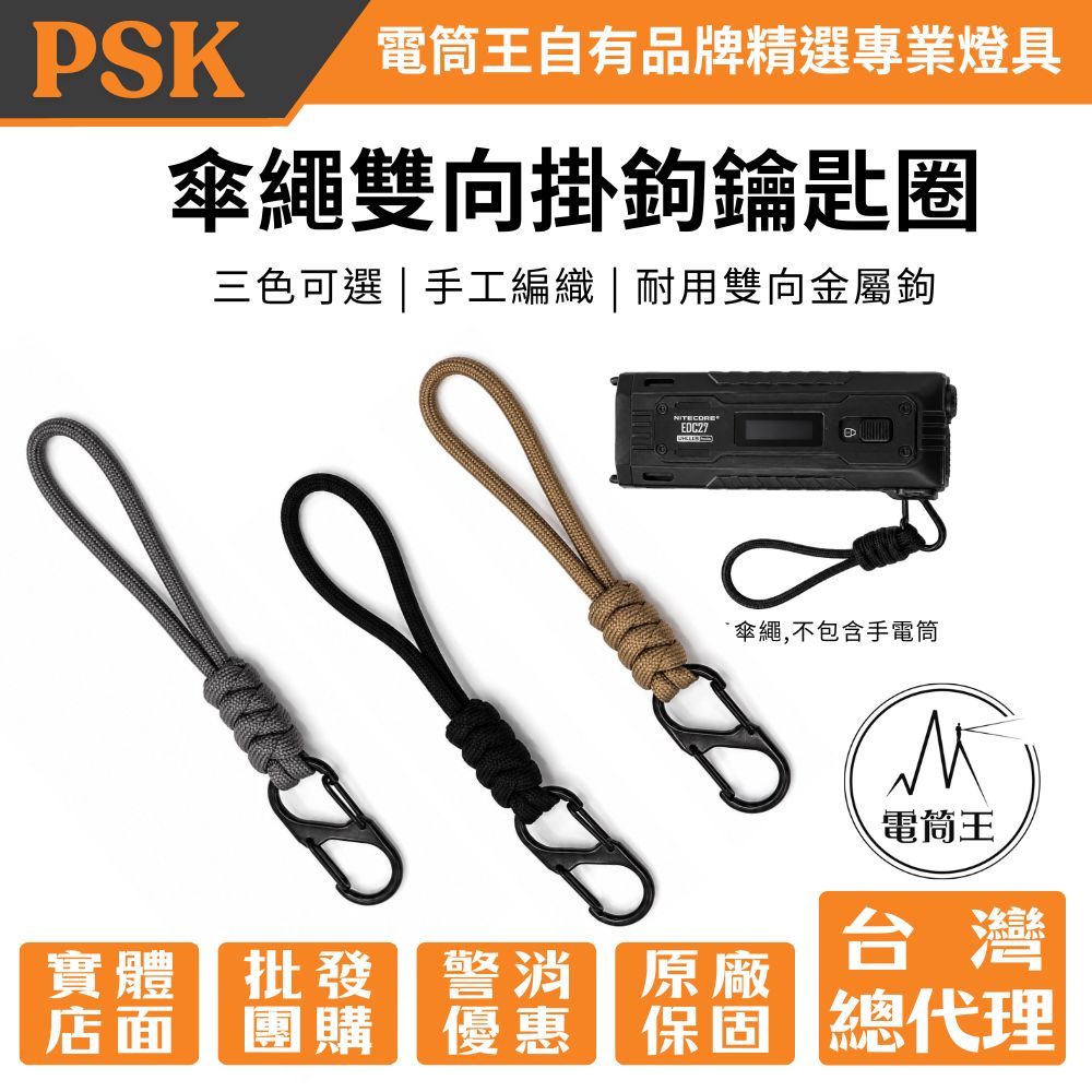 PSK 傘繩雙向掛鉤鑰匙圈 手電筒配件 背包掛勾 適用: EDC37
