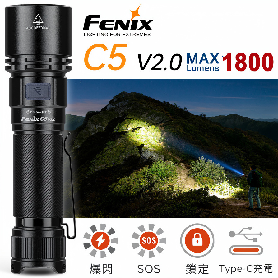FENIX C5 V2.0 1800流明 32米 高性能戶外手電筒 升級加厚筒壁 一鍵爆閃 18650 TYPE-C