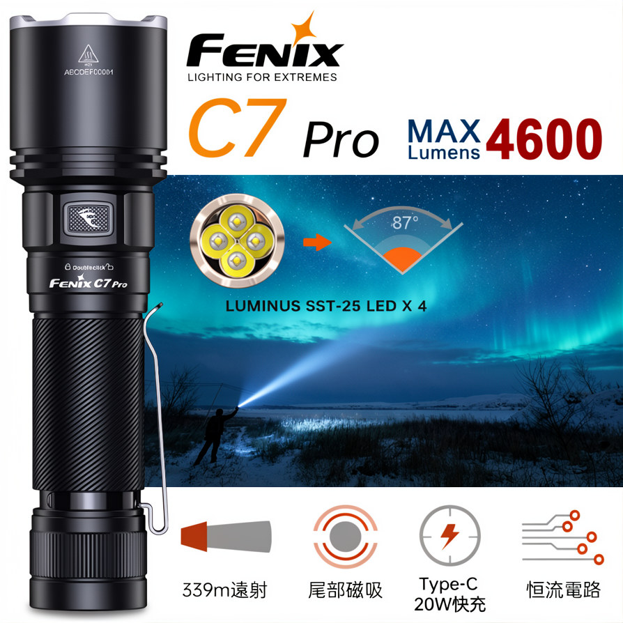 FENIX C7 PRO 4600流明 339米 全能型強光手電筒 尾部磁吸 TYPE-C