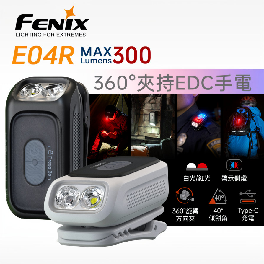 FENIX E04R 300流明 46米 360°夾持EDC手電筒 白光 紅光 警示側燈 TYPE-C