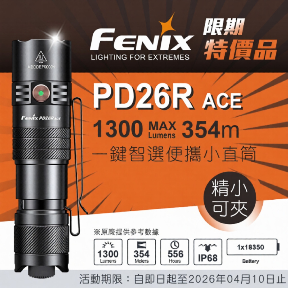 FENIX PD26R ACE 1300流明 354米 一鍵智選便攜小直筒 SET TYPE-C