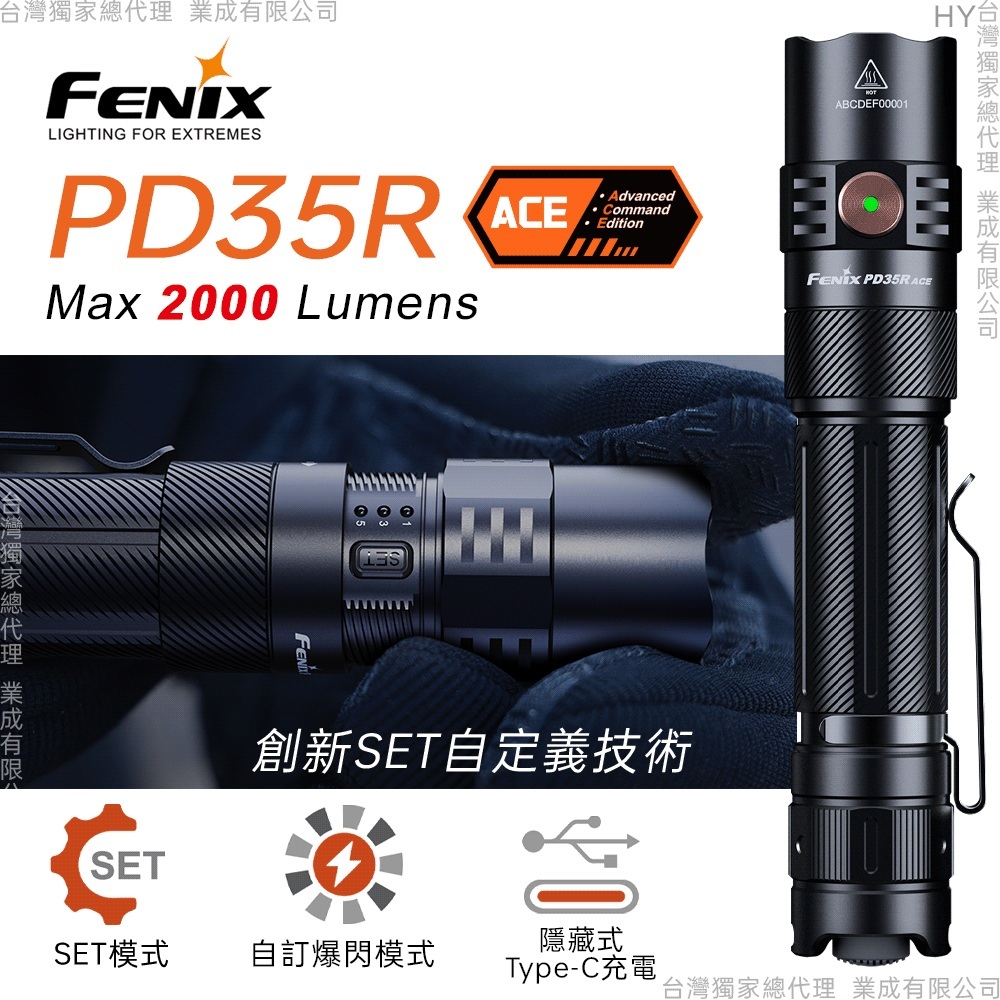 FENIX PD35R ACE 2000流明 380米 三合一戰術小直筒