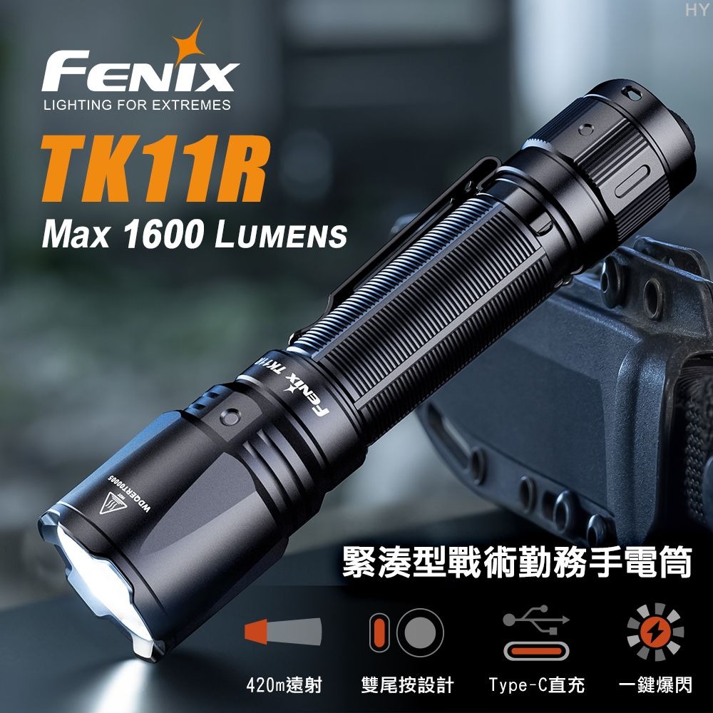 FENIX TK11R 1600流明 420米 緊湊型戰術勤務手電筒 單手尾部開關