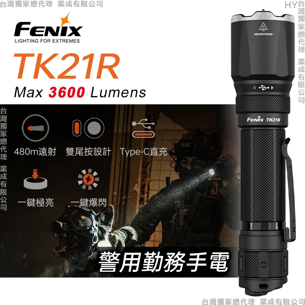 FENIX TK21R 3600流明 480米 警用勤務手電筒