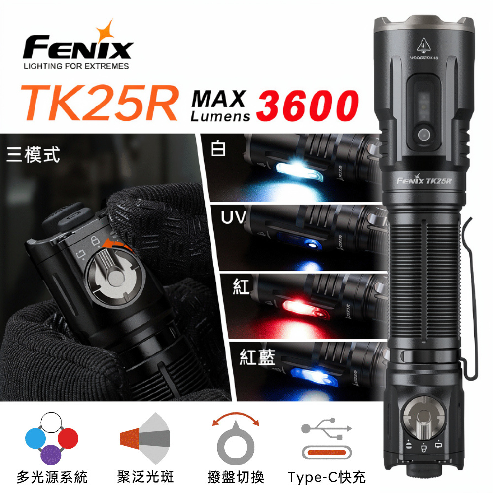 FENIX TK25R 3600流明 350米 高性能多功能勤務手電筒 多光源LED 一鍵爆閃極亮 雙開關 TYPE-C