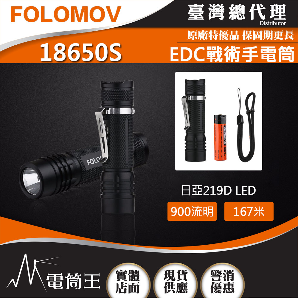 FOLOMOV 18650S 219D 960流明 170米 內附原廠電池 EDC戰術手電筒 尾部按鍵 USB