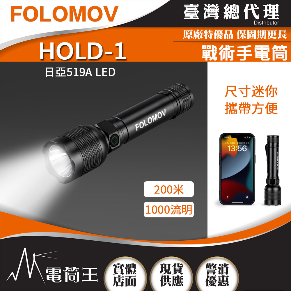 【中秋新品預購】FOLOMOV HOLD-1 1000 流明 多功能戰術手電筒 USB-C 可充電 18650