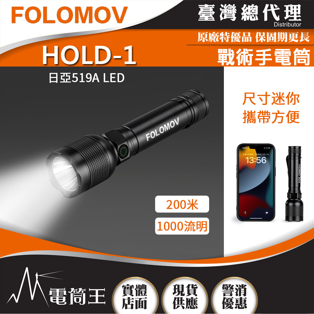 FOLOMOV HOLD-1 1000 流明 多功能戰術手電筒 USB-C 可充電 18650 FOLOMOV HOLD-1 1000 流明 多功能戰術手電筒 USB-C 可充電 18650