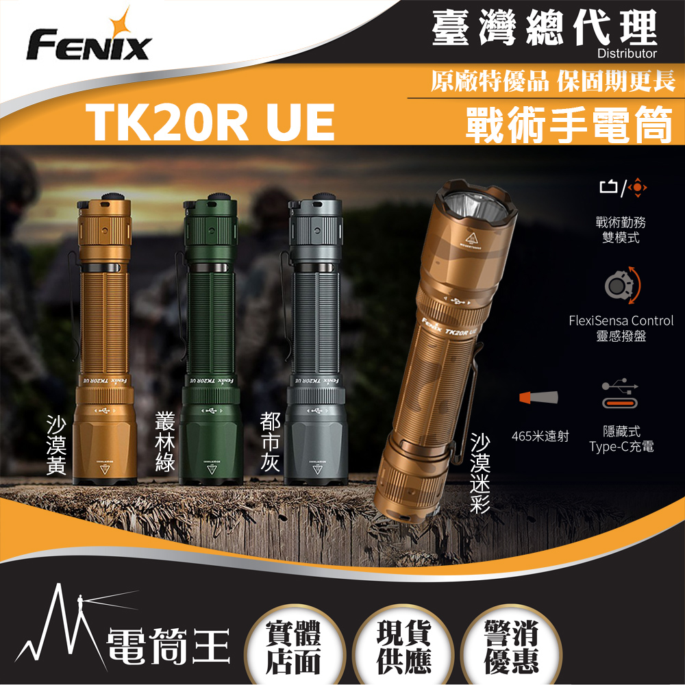 FENIX TK20R UE 2800流明 465米 戰術手電筒 靈感撥盤 隱藏式TYPE-C充電