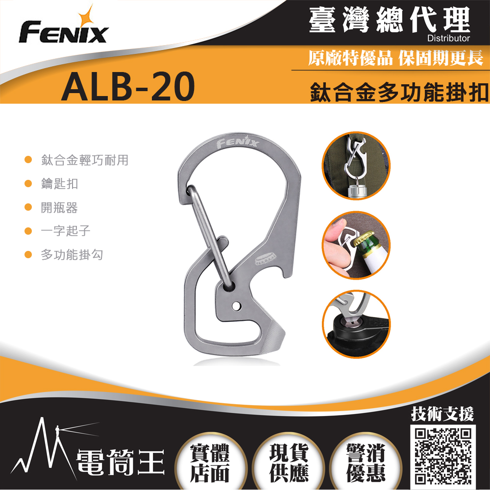 FENIX ALB-20 鈦合金多功能掛扣 耐腐蝕 開瓶器 一字螺絲 鑰匙扣