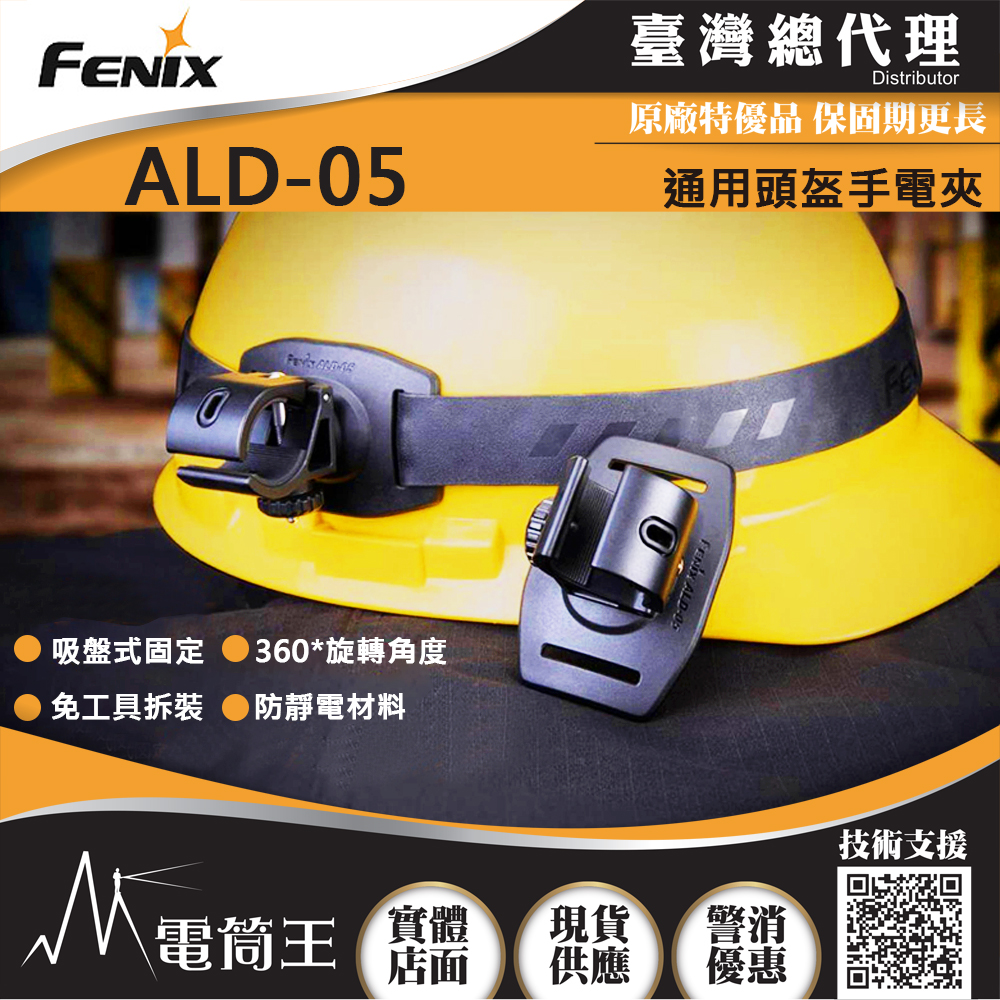 FENIX ALD-05 通用頭盔手電夾