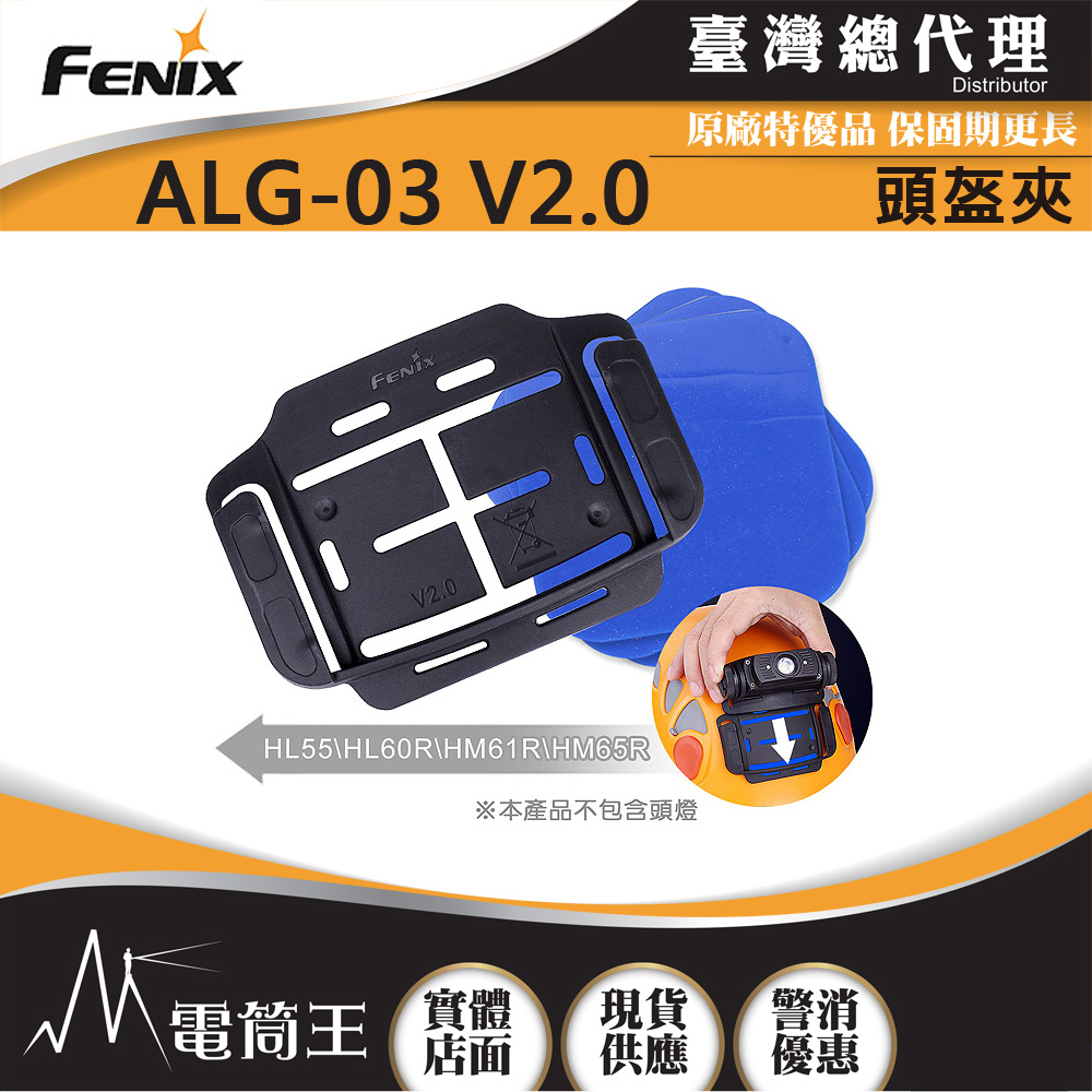 FENIX ALG-03 V2.0 頭盔夾 適用HL55 HL60R HM61R HM65R