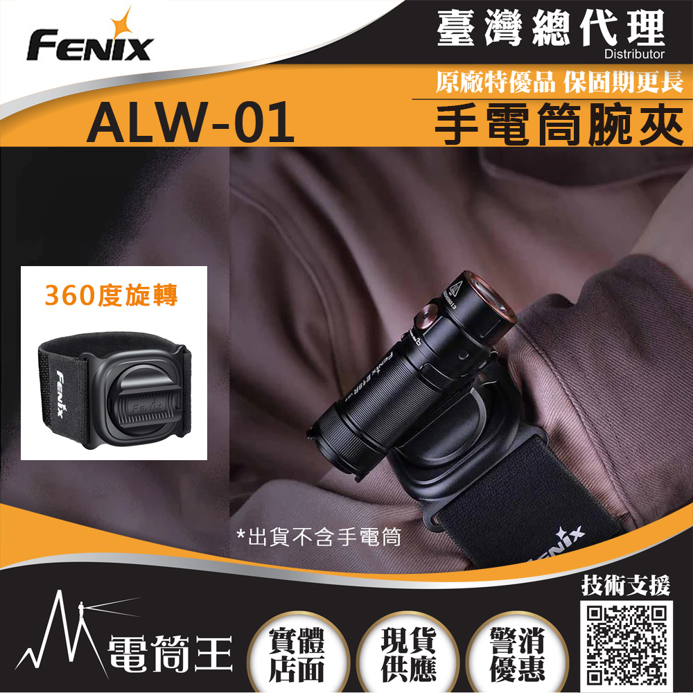 FENIX ALW-01 手電筒腕夾 E12 E18R PD25R 可使用 用於手腕燈 實體店面