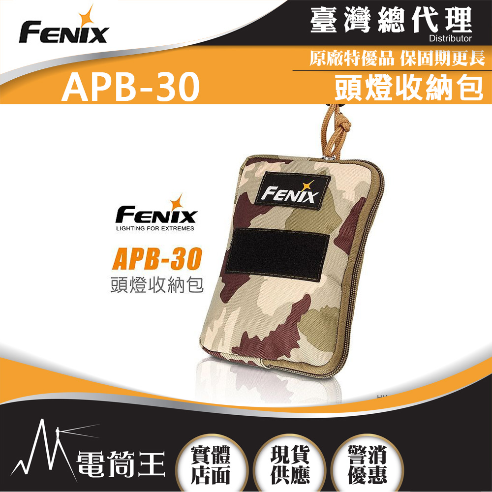 Fenix APB-30 頭燈收納包 【龍年福袋】