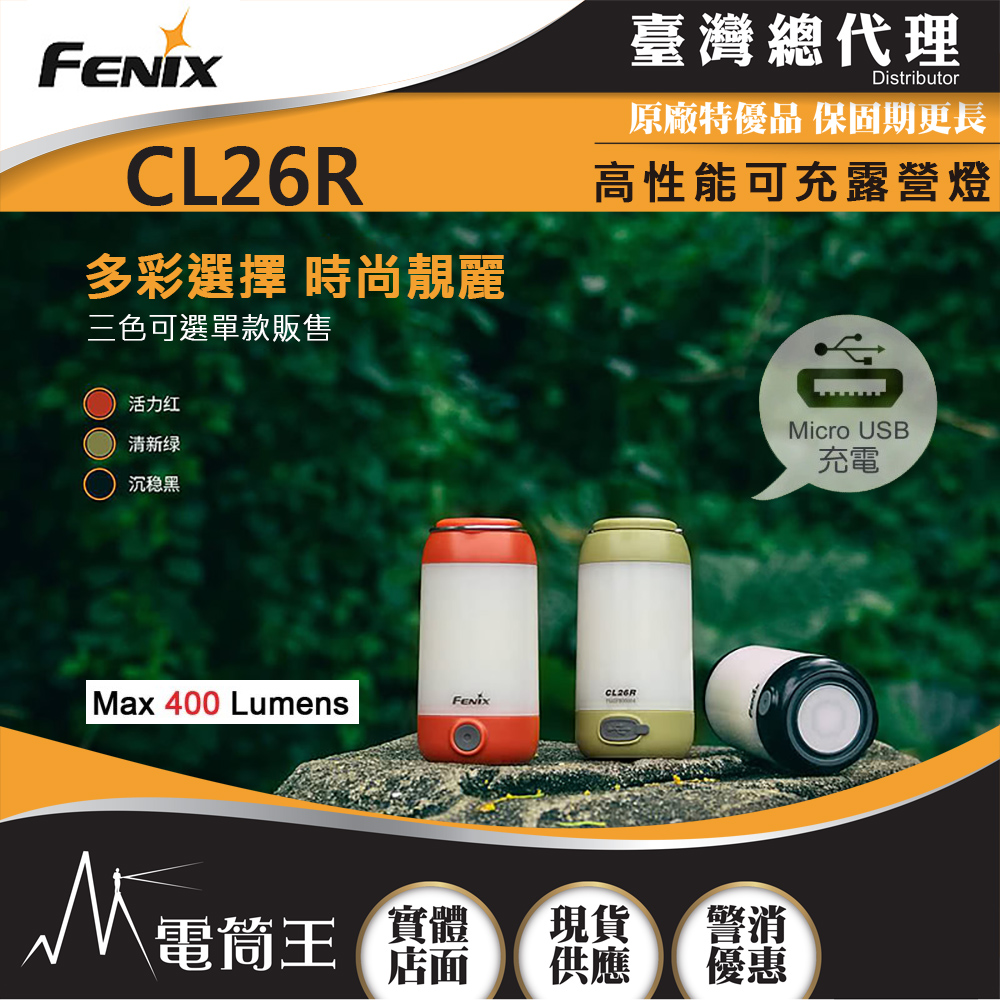 FENIX CL26R 400流明 高性能可充電露營燈 一鍵操控 紅光/白光 警示燈