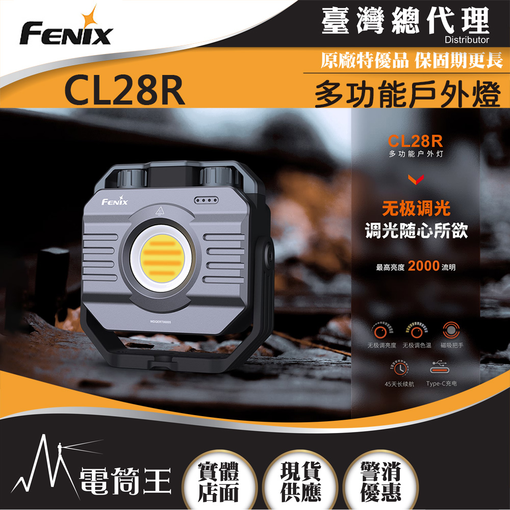 FENIX CL28R 2000流明 58米 多功能戶外燈 磁吸功能 Type-C 內置10000mAh電池