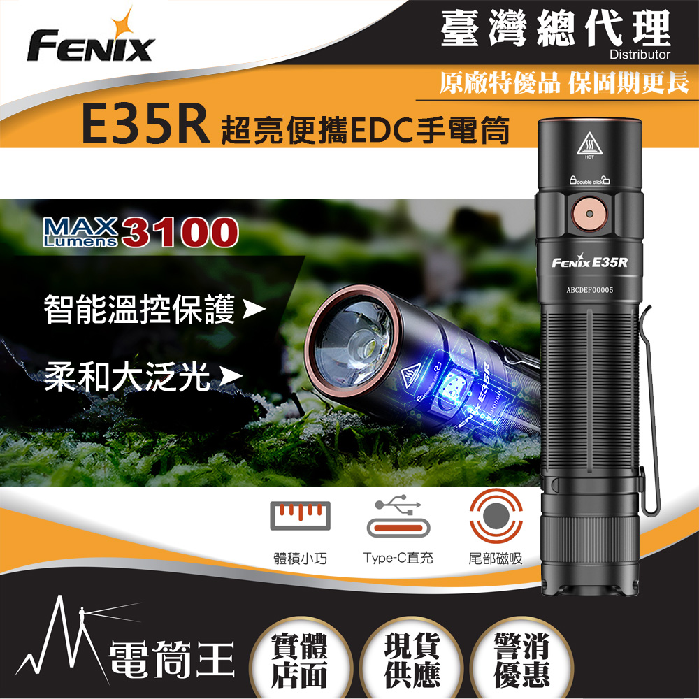 FENIX E35R 3100流明 260米 超亮便攜EDC手電筒 一鍵控制 智能溫控 TYPE-C FENIX E35R 3100流明 260米 超亮便攜EDC手電筒 一鍵控制 智能溫控 TYPE-C