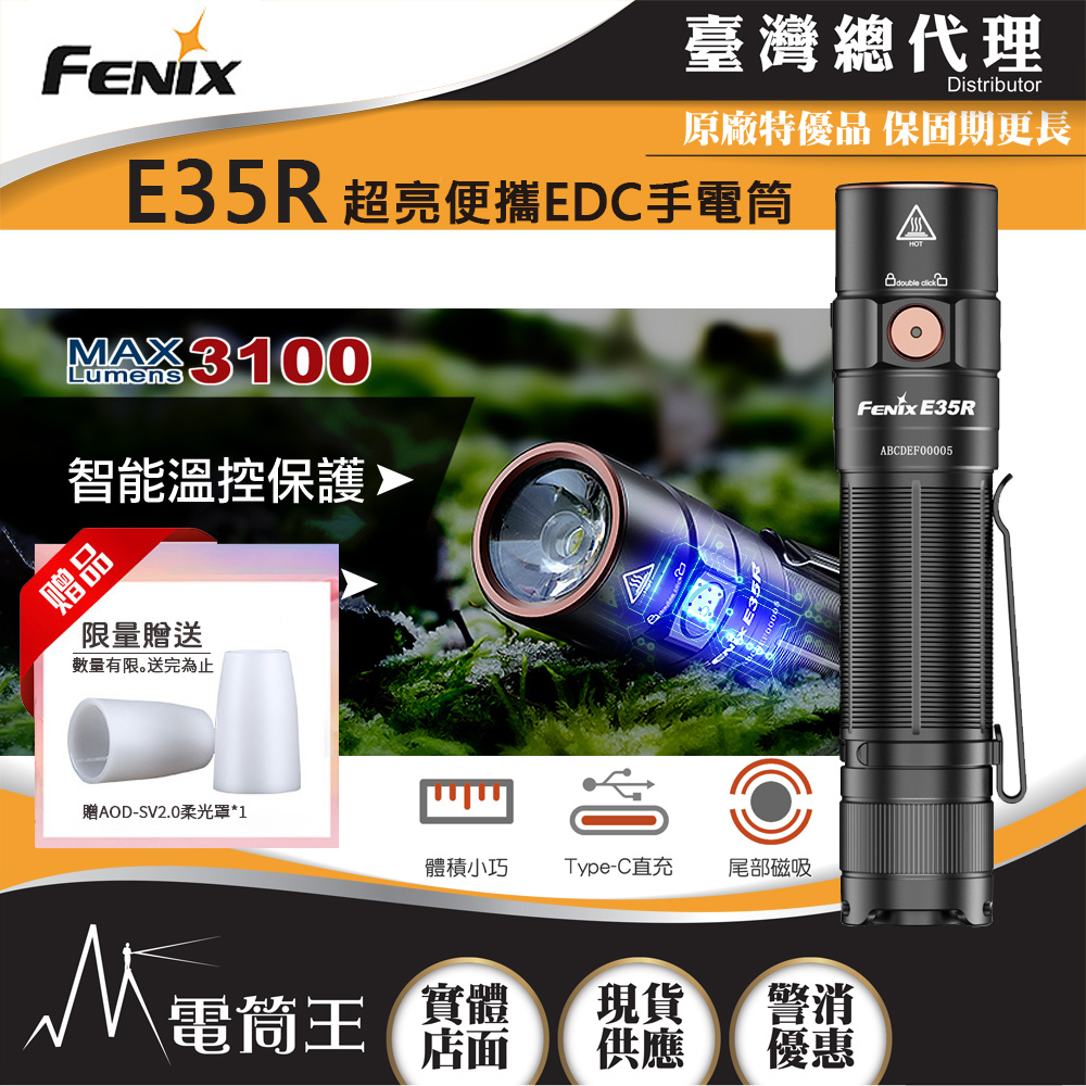 FENIX E35R 3100流明 260米 超亮便攜EDC手電筒 一鍵控制 智能溫控 TYPE-C FENIX E35R 3100流明 260米 超亮便攜EDC手電筒 一鍵控制 智能溫控 TYPE-C