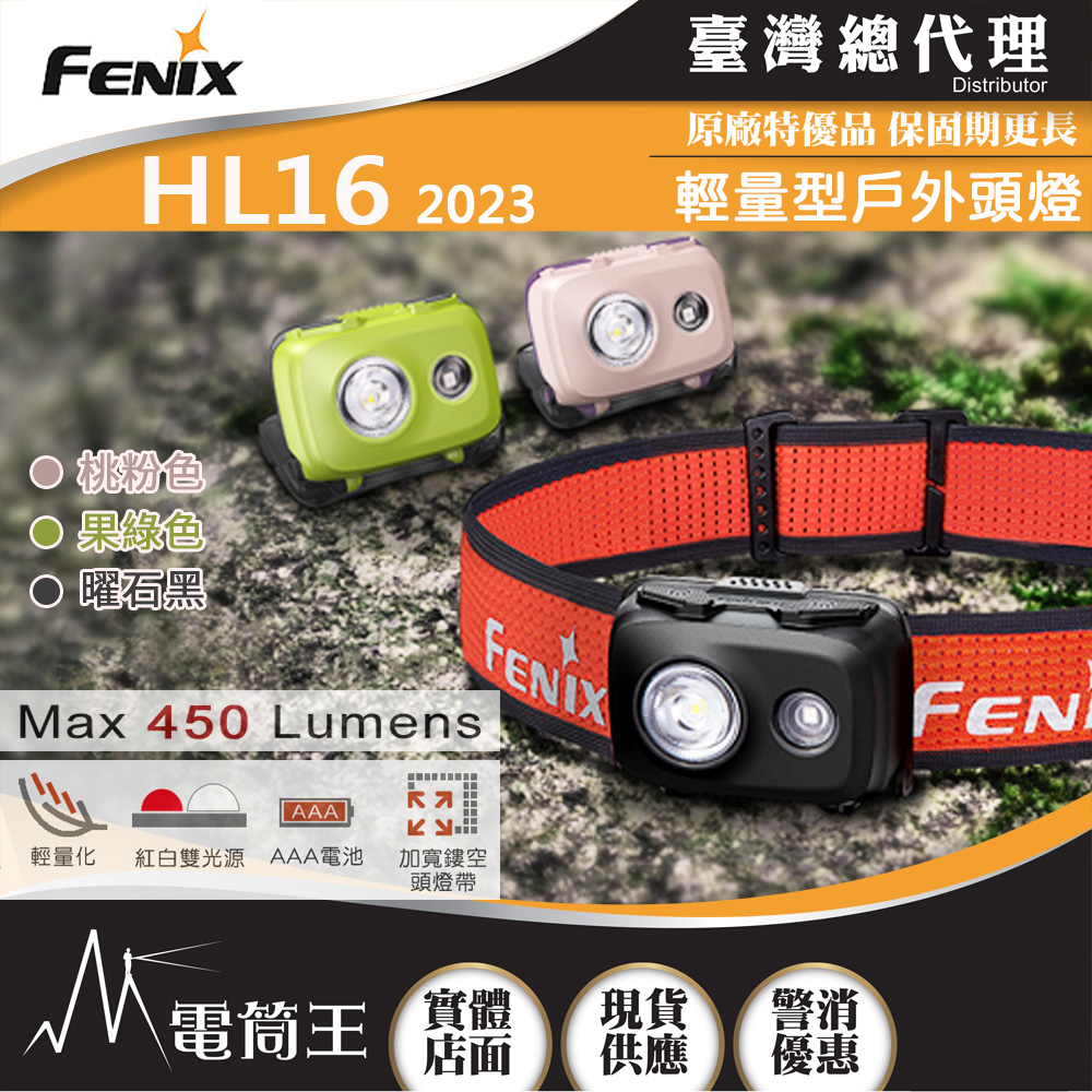 FENIX HL16 2023 450流明 104米 輕量型戶外頭燈 紅/白雙光源 60°調整照明角度