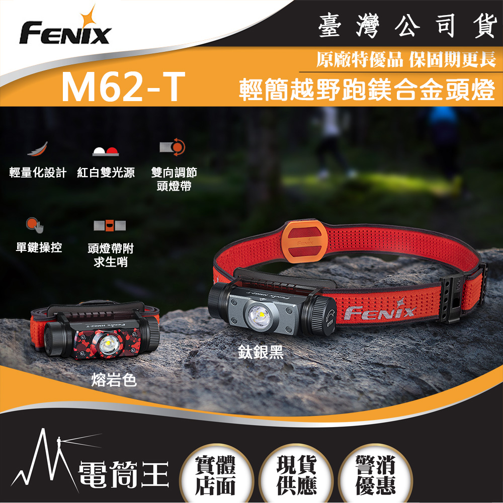 FENIX HM62-T 1200流明 150米 輕簡越野跑鎂合金頭燈 雙光源 頭燈帶附求生哨 FENIX HM62-T 1200流明 150米 輕簡越野跑鎂合金頭燈 雙光源 頭燈帶附求生哨