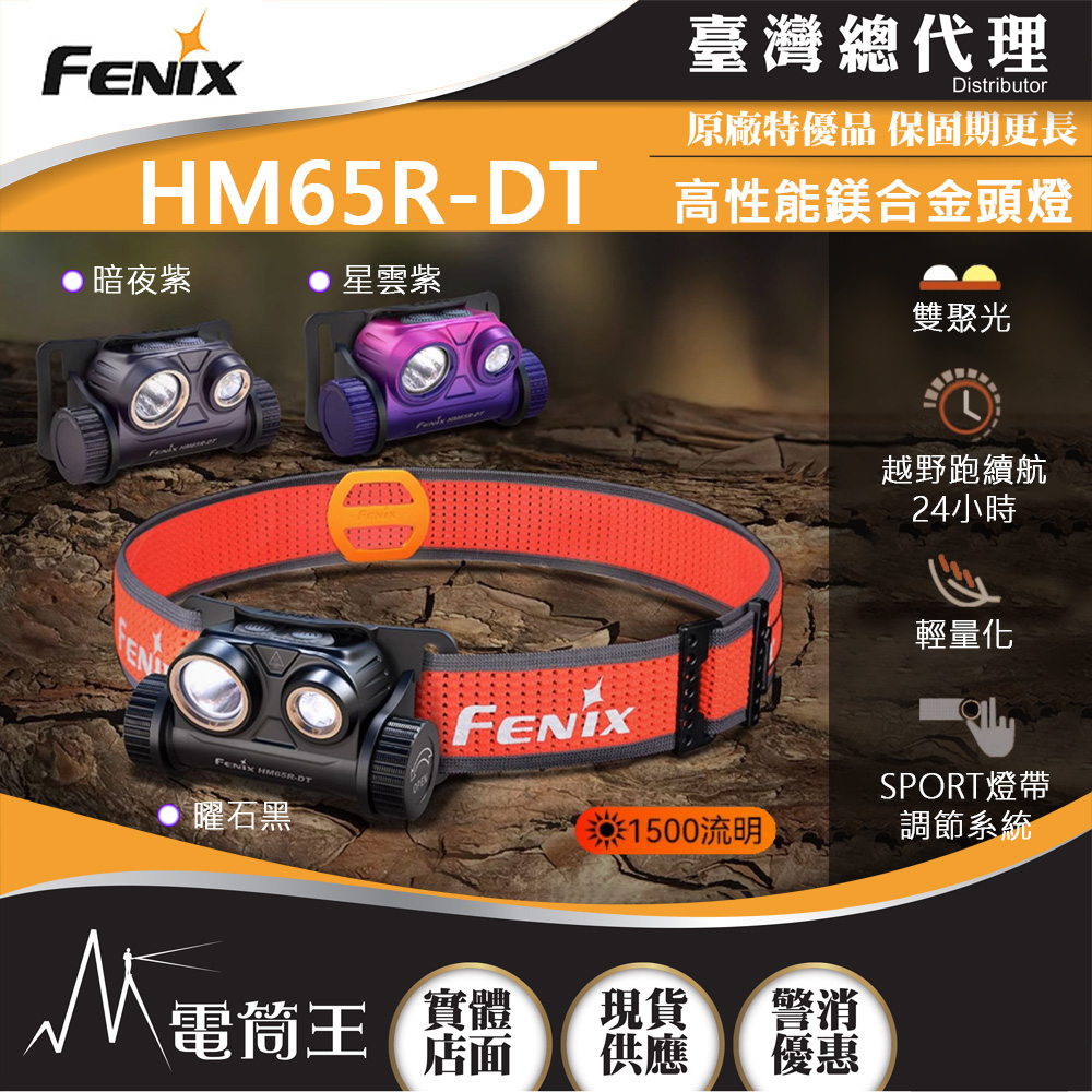 FENIX HM65R-DT 1500流明 高性能鎂合金越野跑頭燈 輕量化 雙聚光