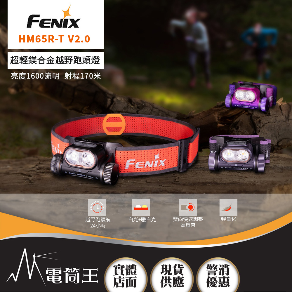Fenix HM65R-T V2.0 1600流明 170米 超輕鎂合金越野跑頭燈 雙光源 快調頭燈帶有求生哨