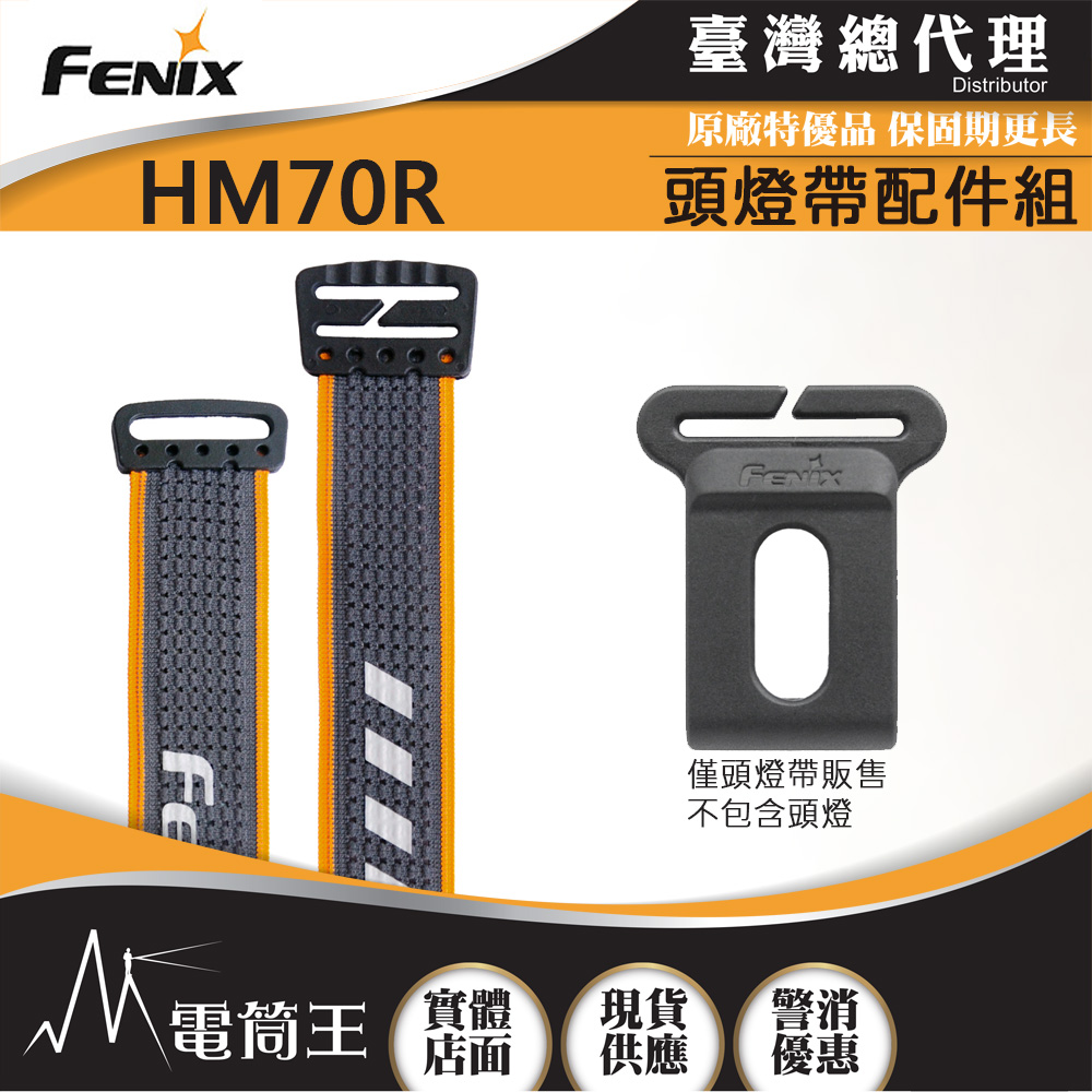 FENIX HM70R 頭燈帶配件組 適用頭燈:HM70R HM65R HM61R HM60R