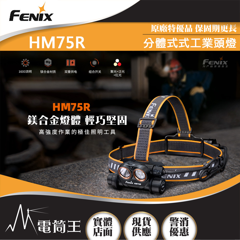 FENIX  HM75R 1600流明 223米 鎂合金分體式工業頭燈 聚泛光 紅白光 雙重供電 智能感應調光