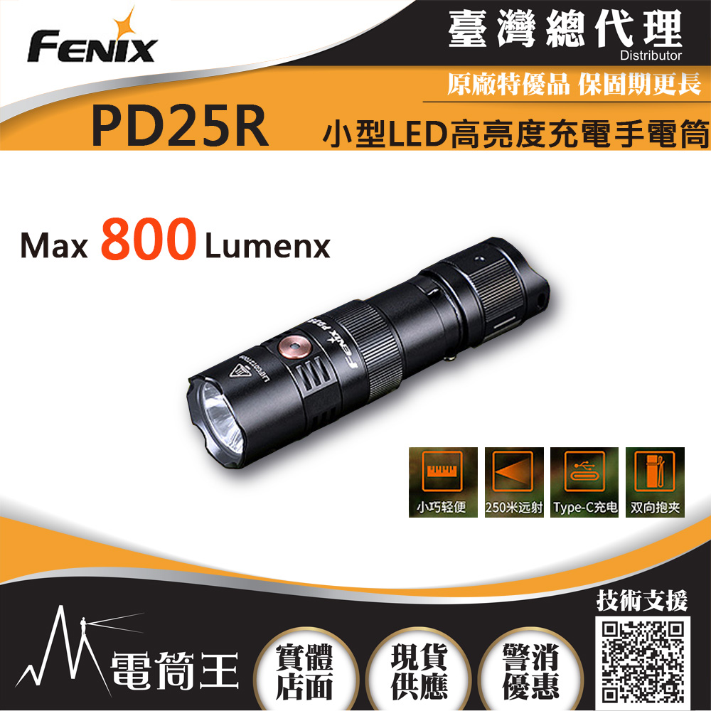 FENIX PD25R 800流明 250米 小型LED高亮度充電手電筒 USB-C 附充電電池