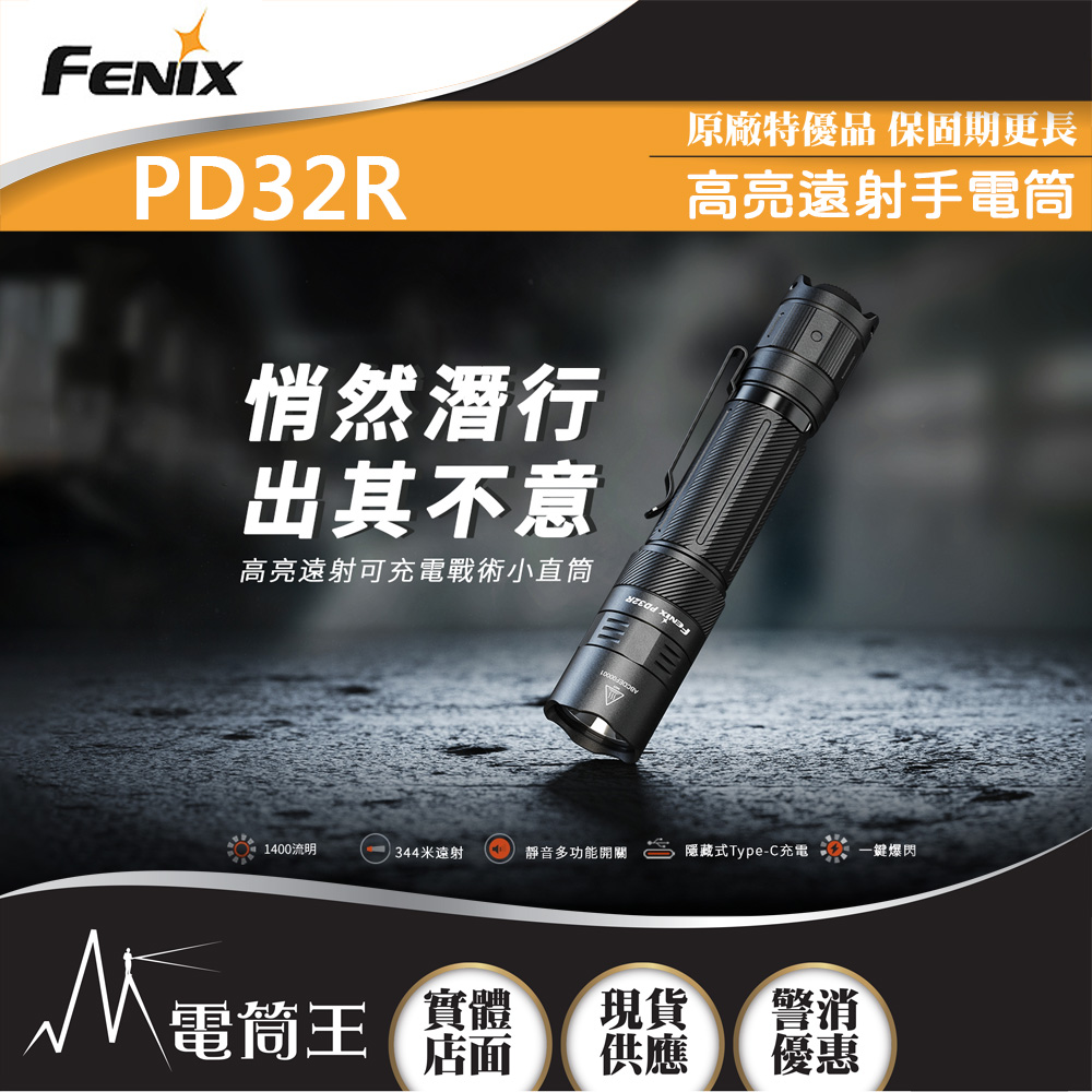 【即將到貨】FENIX PD32R 1400流明 344米 高亮遠射戰術小直筒 靜音尾按 一鍵爆閃