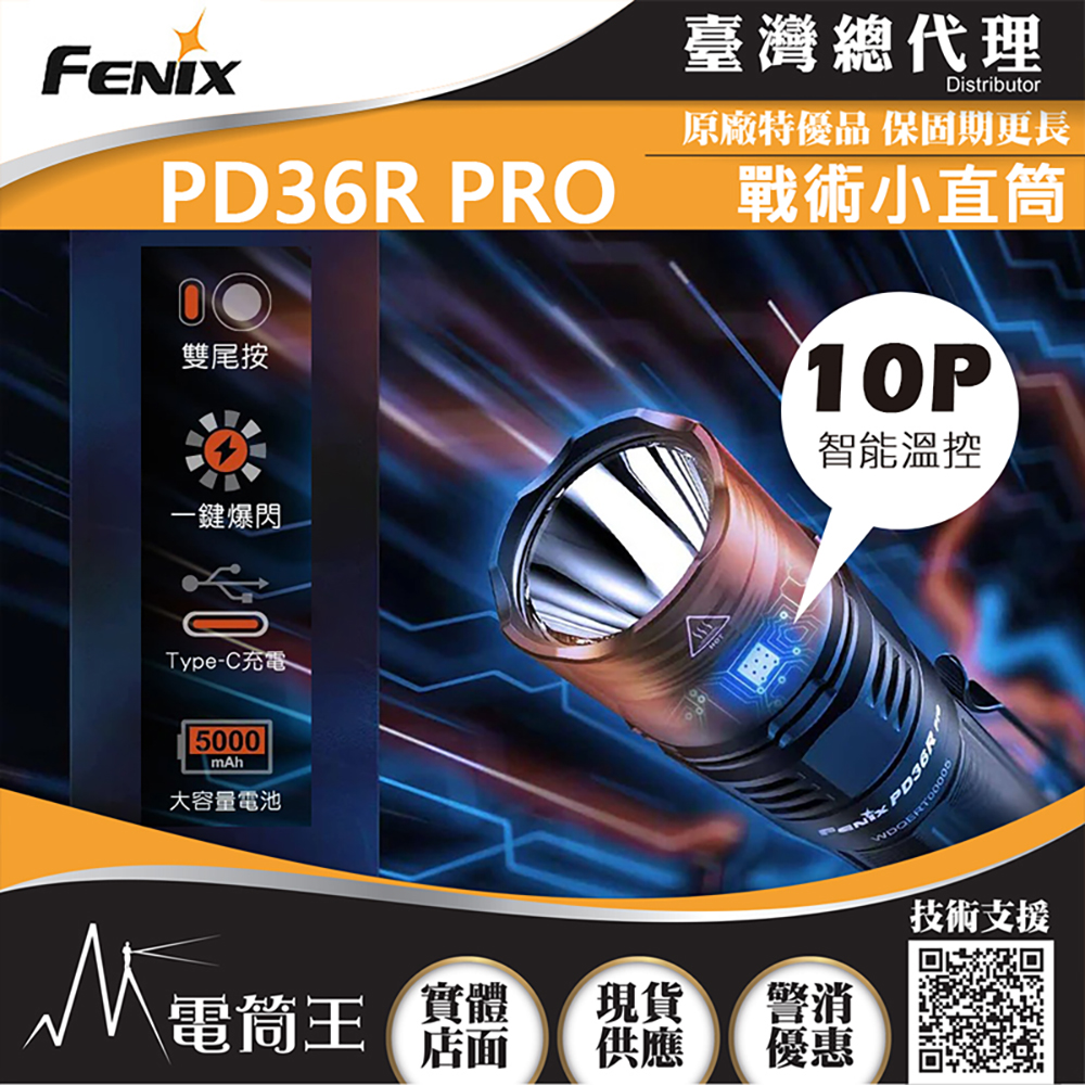 FENIX PD36R PRO 2800流明 380米 高性能充電戰術小直筒 雙尾按 一鍵爆閃 TYPE-C充電