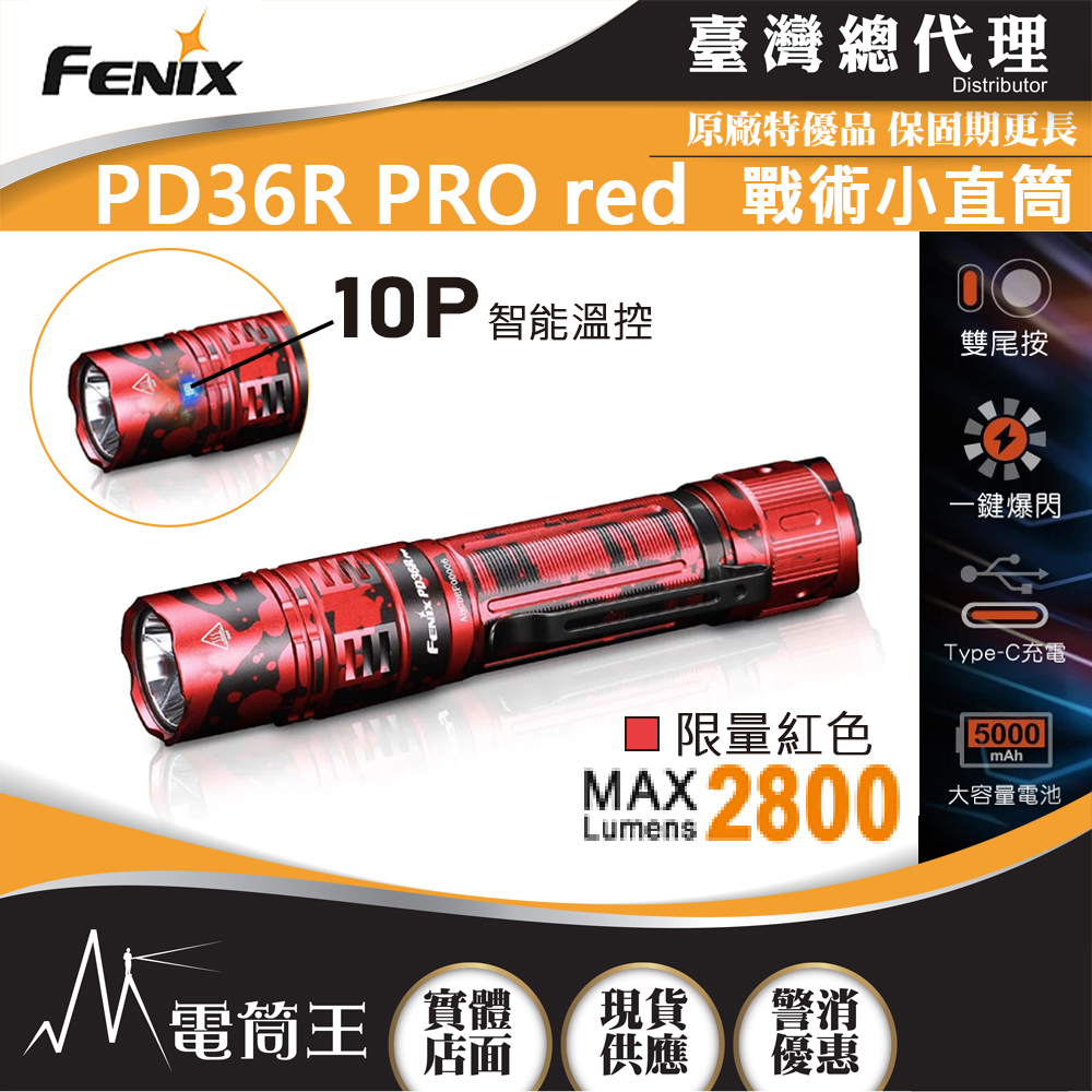【電筒王】FENIX PD36R PRO 限量紅 2800流明 380米 高性能充電戰術小直筒 雙尾按 一鍵爆閃