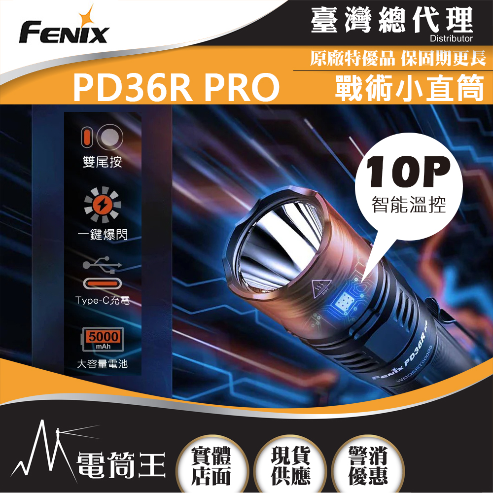 FENIX PD36R PRO 2800流明 380米 高性能充電戰術小直筒 雙尾按 一鍵爆閃 TYPE-C充電