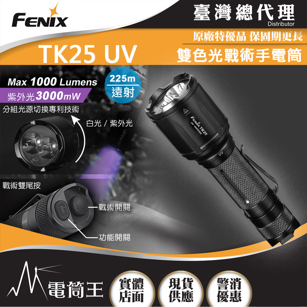 FENIX TK25 UV 1000流明 225米 戰術手電筒 白光/紫外光雙光源 戰術雙尾按