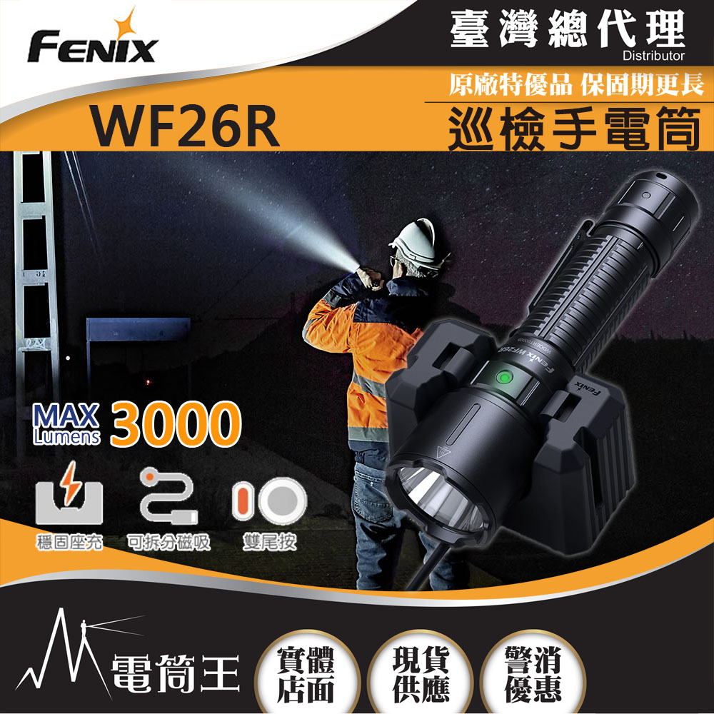 FENIX WF26R 3000流明 450米 高性能巡檢手電筒 雙開關 一鍵爆閃 磁吸座充 SST70