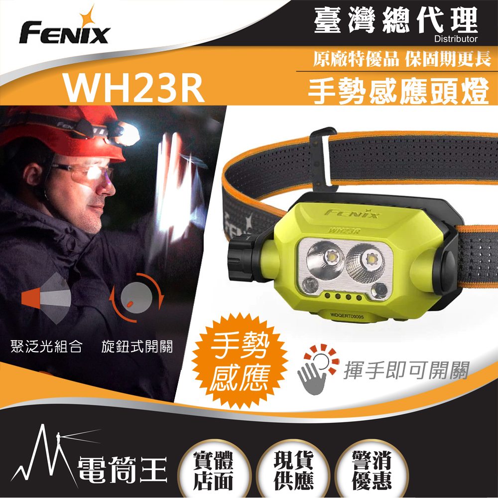 FENIX WH23R 600流明 84米 頭燈 手勢感應 聚泛光雙光線 USB-C 恆定亮度