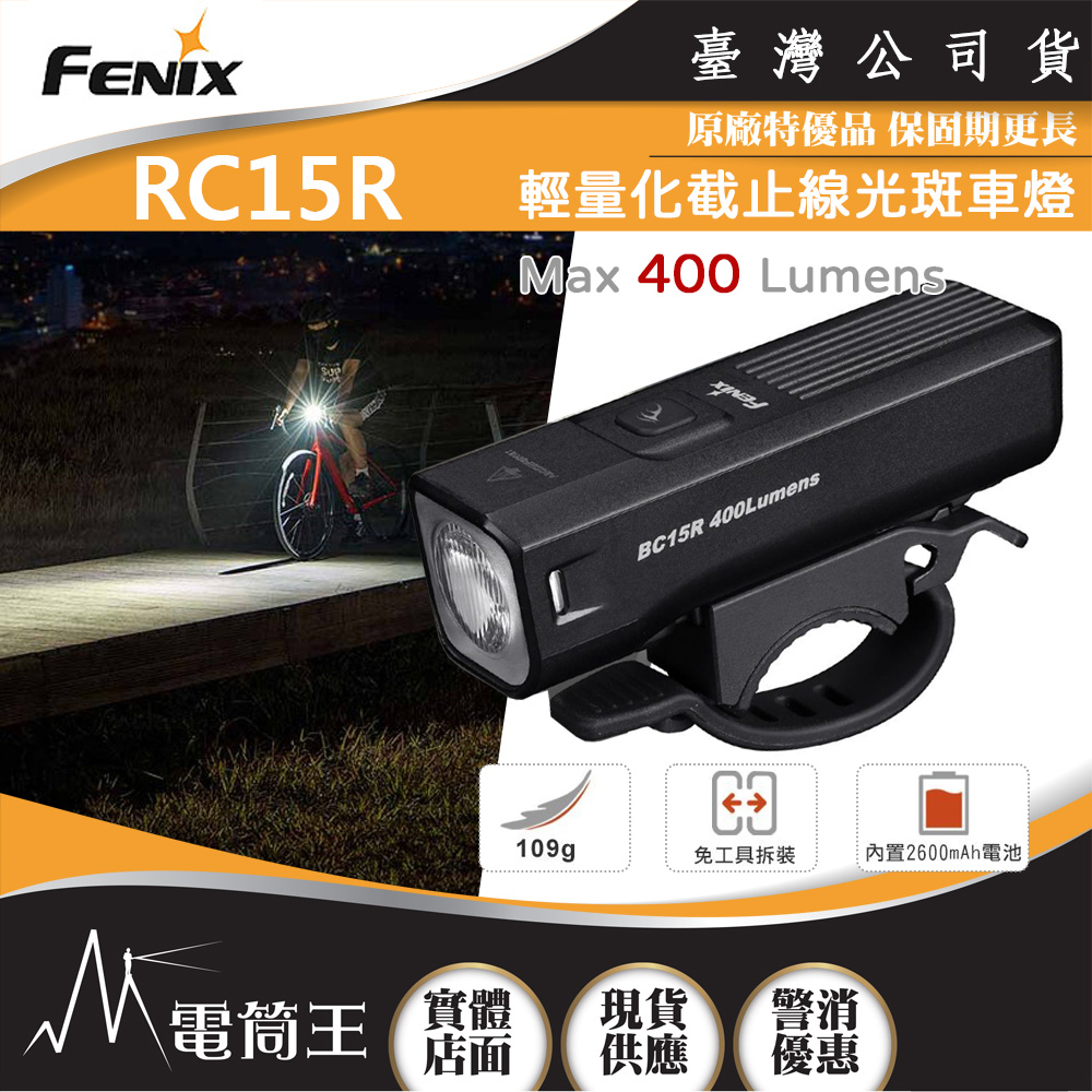 FENIX BC15R 400流明 78米 輕量化截止線光斑車燈 快拆設計 單按鍵開關
