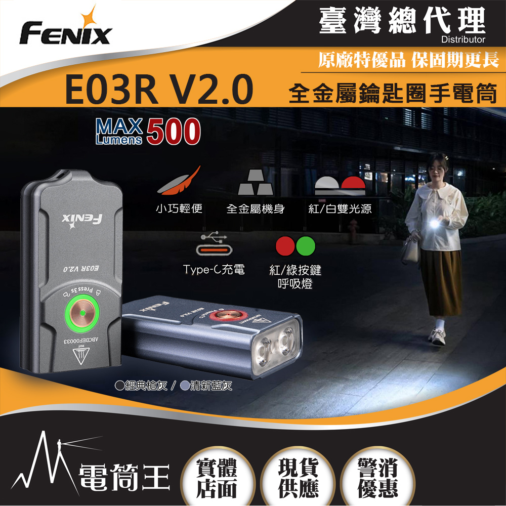 Fenix E03R V2.0 500流明 90米 全金屬鑰匙圈手電筒 紅白雙光源 一鍵操控 TYPE-C