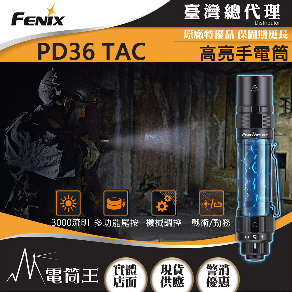 Fenix PD36 TAC 3000流明 225米 SST70 機械戰術小直筒 高亮手電筒 一鍵爆閃 轉盤調光 USB