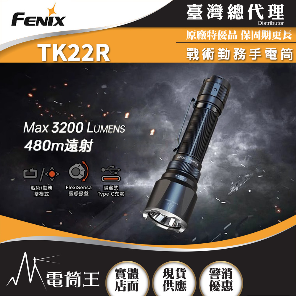 FENIX TK22R 3200流明 480米 戰術勤務手電筒 靈感撥盤 攻擊頭 智慧溫控