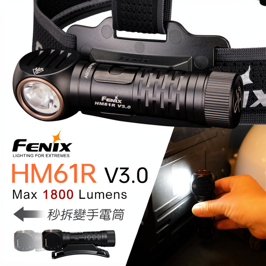 FENIX HM61R V3.0 1800流明 195米 可靠多功能頭燈 手電筒 聚泛光 紅光 智慧降檔 磁吸 TYPE-C