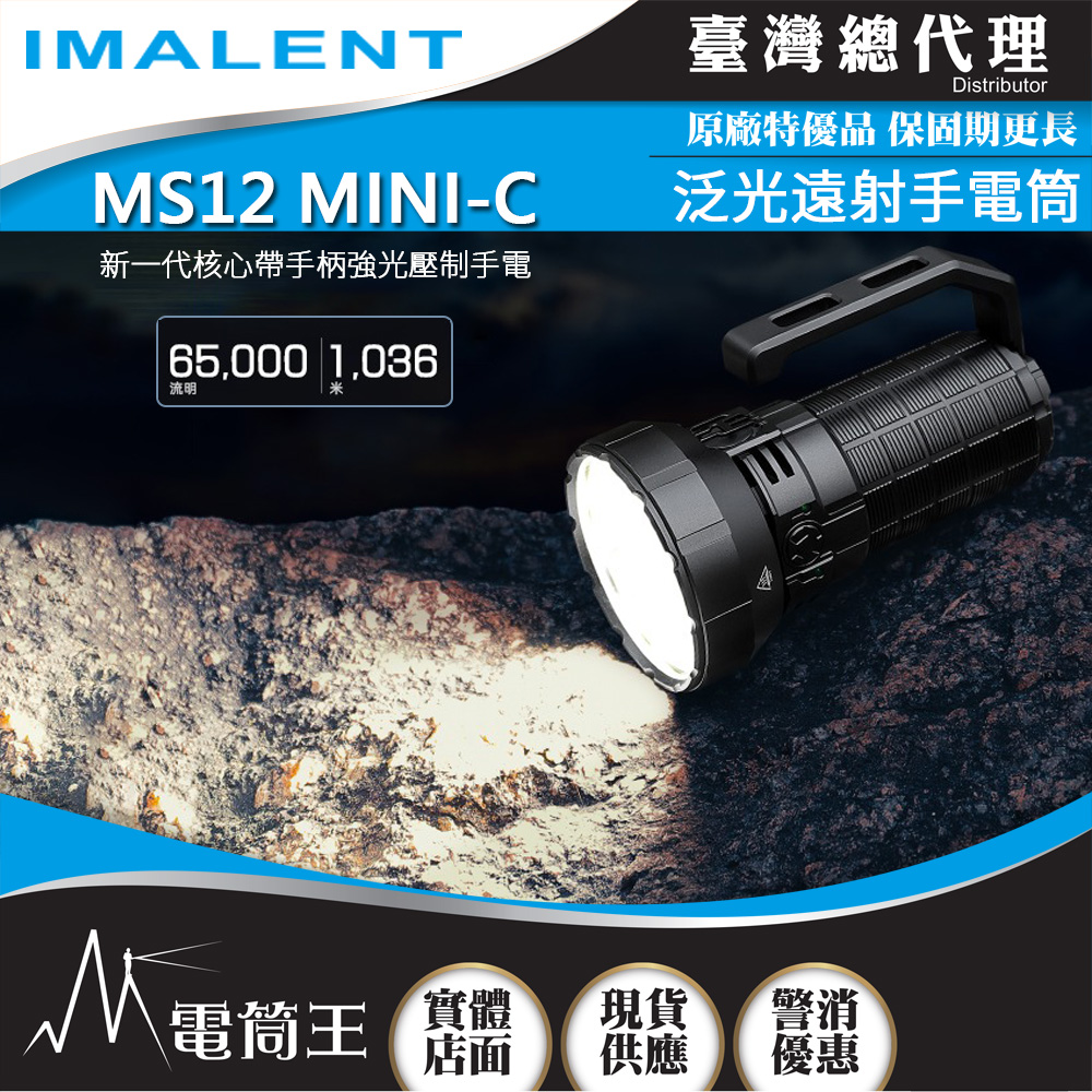 IMALENT MS12 MINI-C 65000流明 1036米 高亮泛光遠射手電筒 搜尋救援 可充電