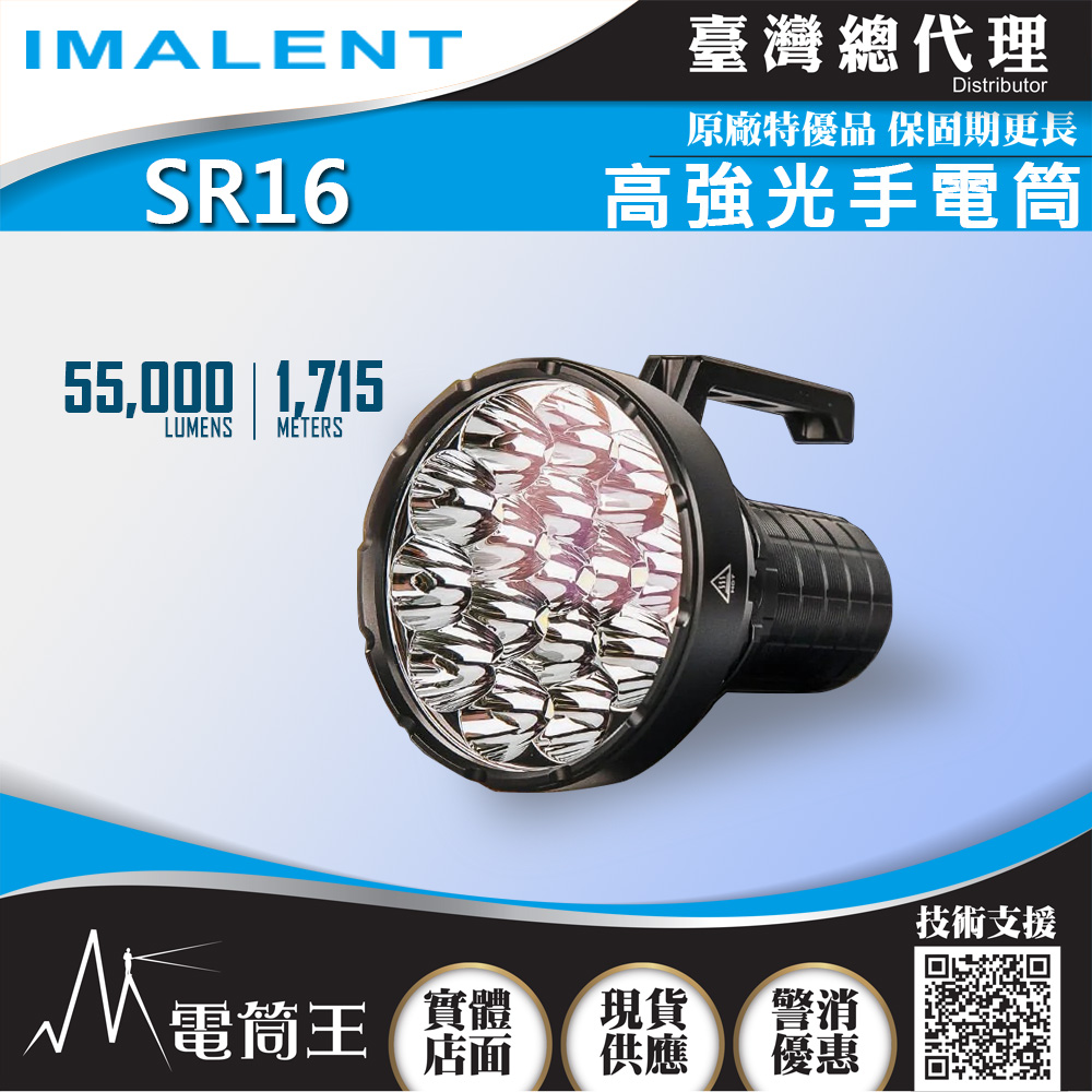 IMALENT SR16 55000流明 1715米 遠泛兼具 高亮度強光手電筒 搜救強光 附提把 XHP50.3