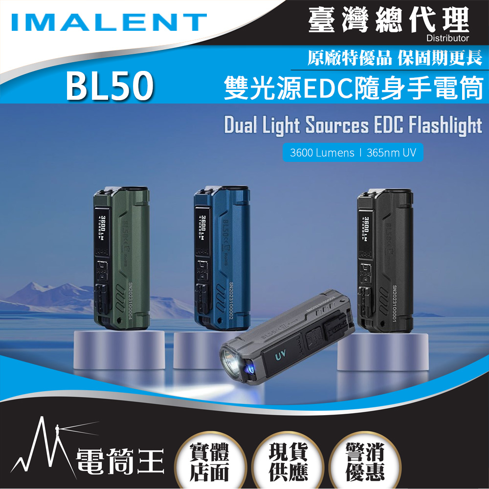 IMALENT BL50 3600流明 428米 365nm紫外光 雙光源EDC手電筒 白光/UV光 螢光檢測
