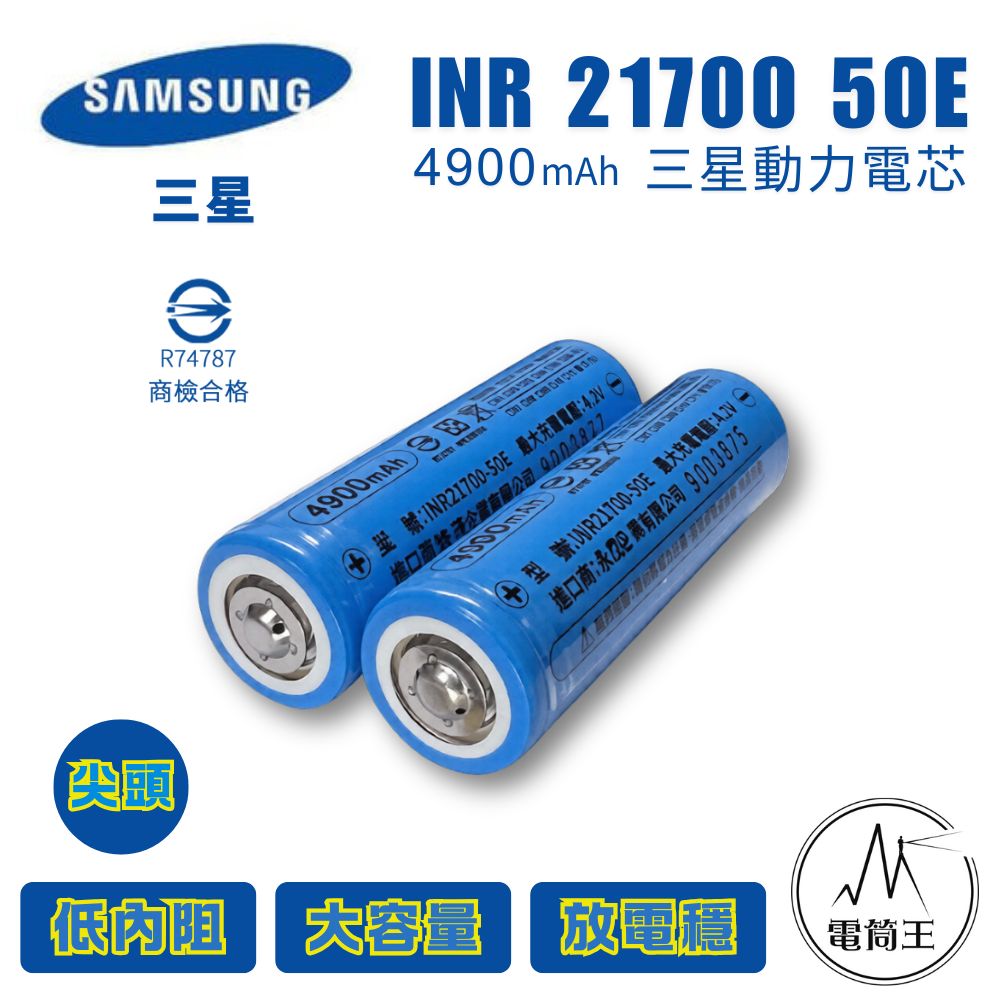三星 INR21700 50E 尖頭 4900mAh 鋰電池 10A持續放電 BSMI認證