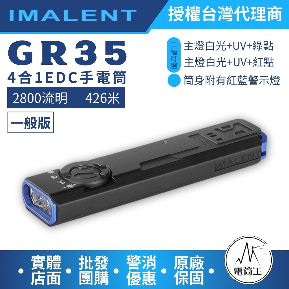 IMALENT GR35 UV 紅點 2800流明 426米 4合1手電筒 轉盤切換 TYPE-C充電